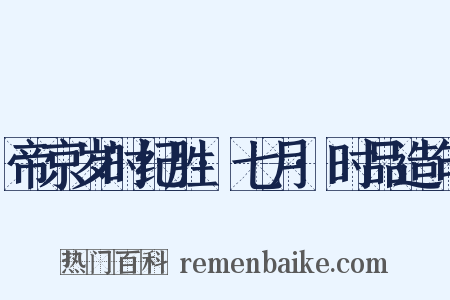 帝京岁时纪胜·七月·时品造句是什么意思的图片